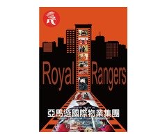 皇家遊騎兵保全＆黑水保全＆亞馬遜國際物業-安全首選-新竹新埔保全公司推薦品牌