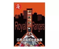 新竹湖口王爺壟保全公司推薦-新竹湖口保全-皇家遊騎兵保全＆黑水保全-竹北縣政二路43號2樓
