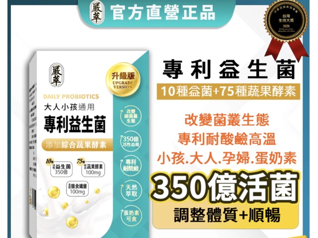 全家人整腸酵素益生菌