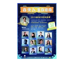音樂人生存指南