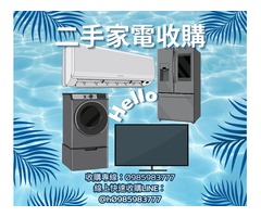 二手家電買賣推薦 樂居二手家具 收購冷氣 冰箱 洗衣機 電視 0985983777