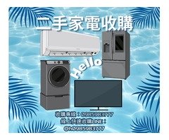 二手家電買賣推薦 樂居二手家具 收購冷氣 冰箱 洗衣機 電視 0985983777