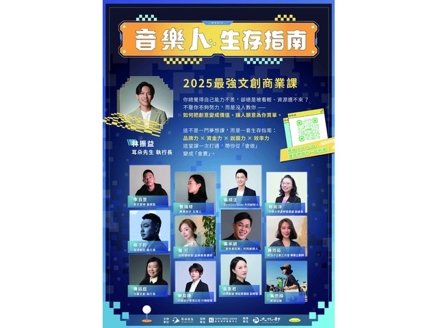 音樂人生存指南