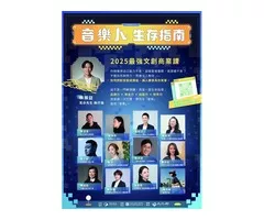 音樂人生存指南