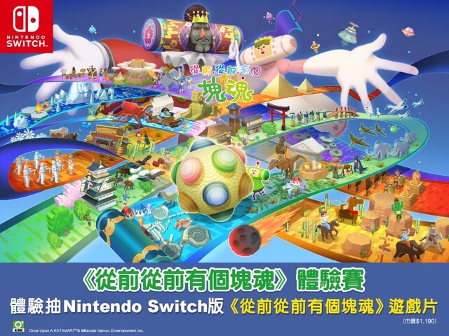 《從前從前有個塊魂》體驗賽，拿獎金再送遊戲片 !