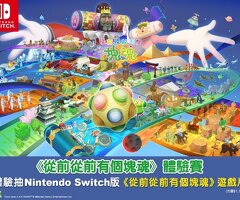 《從前從前有個塊魂》體驗賽，拿獎金再送遊戲片 !