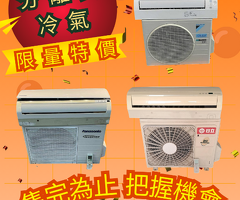 全館大特價！冷氣買到賺到