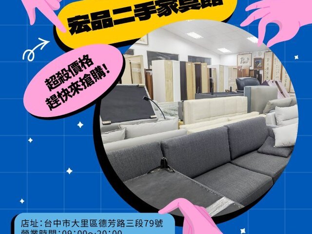 家具還在撐？來宏品幫你換個舒服的版本 04-24078608