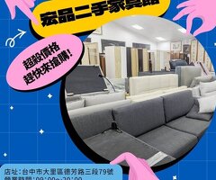 家具還在撐？來宏品幫你換個舒服的版本 04-24078608