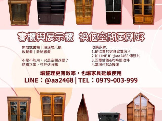 書櫃展示櫃怎麼處理最省事？很多人卡在這一步 0979003999