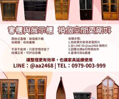 書櫃展示櫃怎麼處理最省事？很多人卡在這一步 0979003999