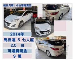  買車送現金 2014年 馬自達 馬5 2.0 白 再退你現金9萬元喔！！！！