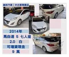  買車送現金 2014年 馬自達 馬5 2.0 白 再退你現金9萬元喔！！！！