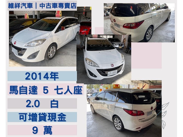  買車送現金 2014年 馬自達 馬5 2.0 白 再退你現金9萬元喔！！！！