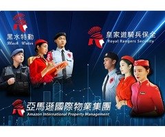 皇家遊騎兵保全&黑水特勤保全＆亞馬遜國際物業＆克莉絲汀國際物業-基隆保全公司推薦