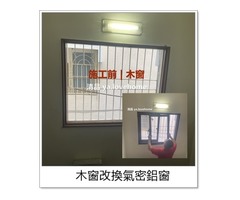 【清品 窗簾|鋼鋁門窗|居家宅修】老屋翻新|門窗|居家宅修|包窗  木窗老舊換鋁窗