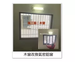 【清品 窗簾|鋼鋁門窗|居家宅修】老屋翻新|門窗|居家宅修|包窗  木窗老舊換鋁窗
