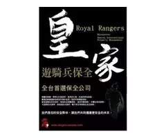 台灣首選保全公司-皇家遊騎兵保全&黑水特勤保全-台北和平東路保全公司推薦