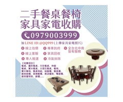 餐廳、家庭家具回收好幫手 輕鬆斷捨離又能賺錢！0979003999