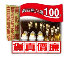 我有賣胡麻油|苦茶油|蜂蜜產品買第4瓶只要100元,請洽詢‼