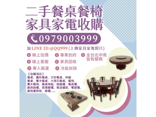 餐廳、家庭家具回收好幫手 輕鬆斷捨離又能賺錢！0979003999