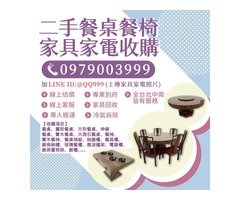 餐廳、家庭家具回收好幫手 輕鬆斷捨離又能賺錢！0979003999