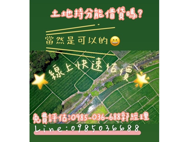 土地持分能借貸嗎？