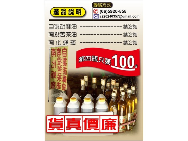 自製胡麻油|苦茶油|蜂蜜產品買第4瓶只要100元,請洽詢‼
