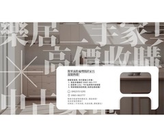 二手家具想變現？找我們就對了