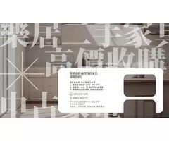 二手家具想變現？找我們就對了