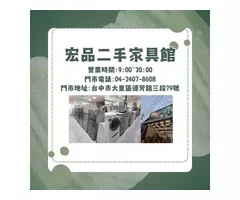 找家具、挑電器、配辦公桌都不用再煩惱！宏品二手家具一次搞定你的生活大小事0424078608