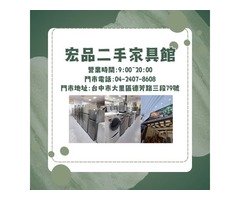 找家具、挑電器、配辦公桌都不用再煩惱！宏品二手家具一次搞定你的生活大小事0424078608