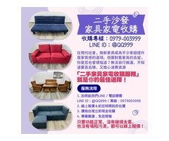 告別舊愛 迎接新生活：二手家具家電收購服務 您的最佳選擇0979003999