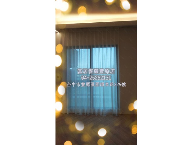 新屋、汰舊換新 【富居窗簾】給您最優惠！