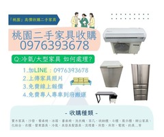 您家中有閒置不用的家具佔空間嗎？0976393678