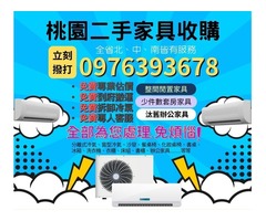 桃園二手家具收購暑假斷捨離大作戰0976393678