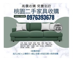 桃園地區二手家具冷氣高價收購中0976393678