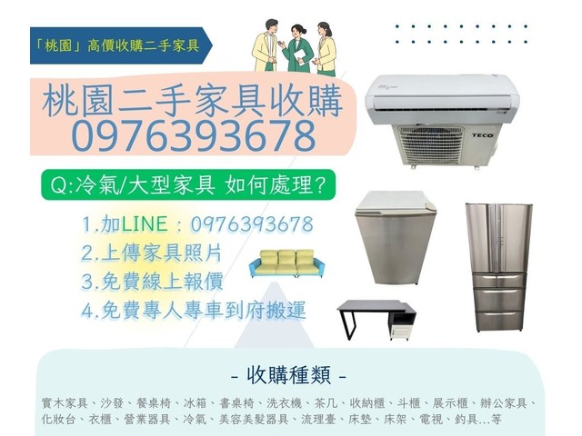 您家中有閒置不用的家具佔空間嗎？0976393678