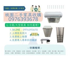 您家中有閒置不用的家具佔空間嗎？0976393678
