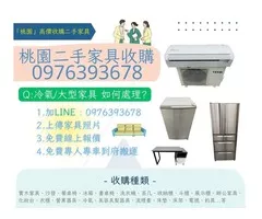 您家中有閒置不用的家具佔空間嗎？0976393678