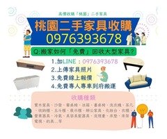 空間太擠？家具想換新？家電閒置沒在用0976393678