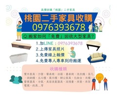 空間太擠？家具想換新？家電閒置沒在用0976393678
