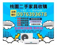 桃園二手家具收購暑假斷捨離大作戰0976393678