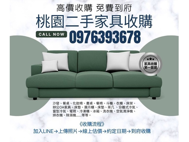 桃園地區二手家具冷氣高價收購中0976393678