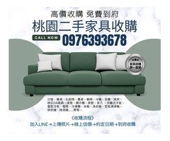 桃園地區二手家具冷氣高價收購中0976393678