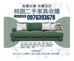 桃園地區二手家具冷氣高價收購中0976393678