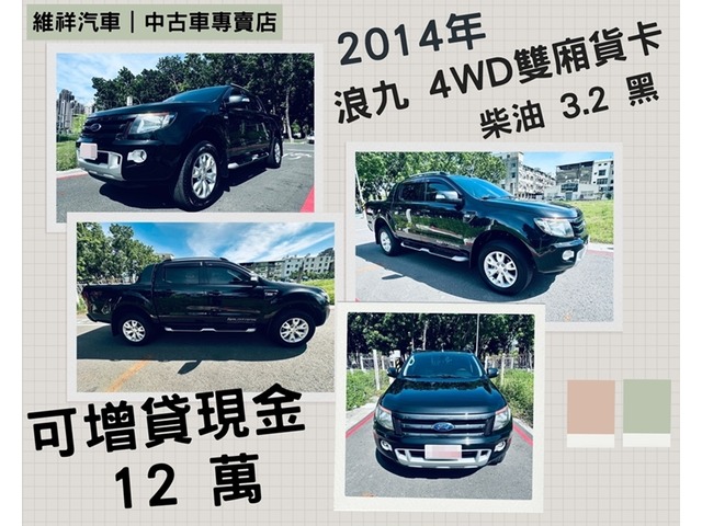  買車送現金 2014年 福特 浪九 3.2 灰 再退你現金１２萬元喔！！！！
