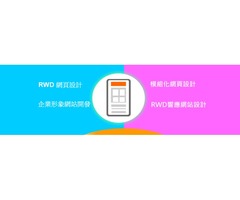 RWD網頁設計