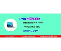RWD網頁設計