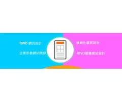RWD網頁設計